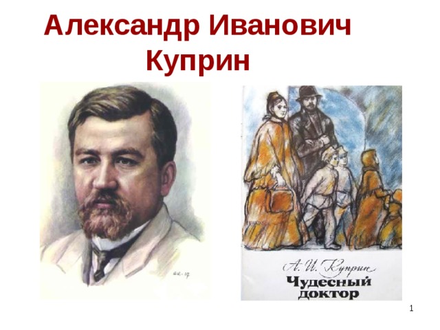 Александр Иванович Куприн  