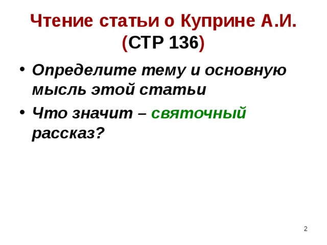 Чтение статьи о Куприне А.И.( СТР 136 ) Определите тему и основную мысль этой статьи Что значит – святочный рассказ?  