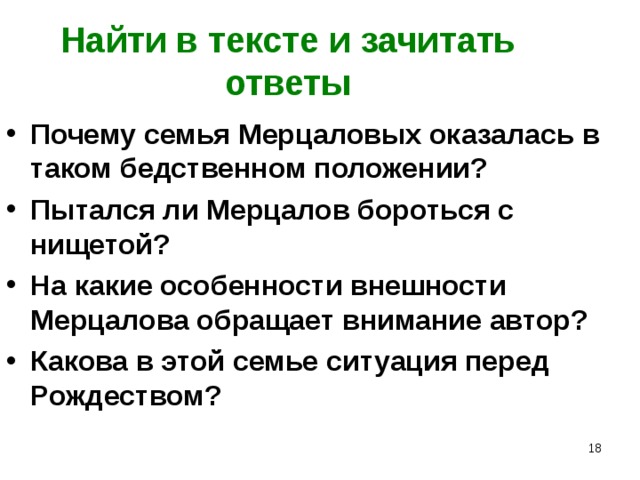 Найти в тексте и зачитать ответы Почему семья Мерцаловых оказалась в таком бедственном положении? Пытался ли Мерцалов бороться с нищетой? На какие особенности внешности Мерцалова обращает внимание автор? Какова в этой семье ситуация перед Рождеством?  