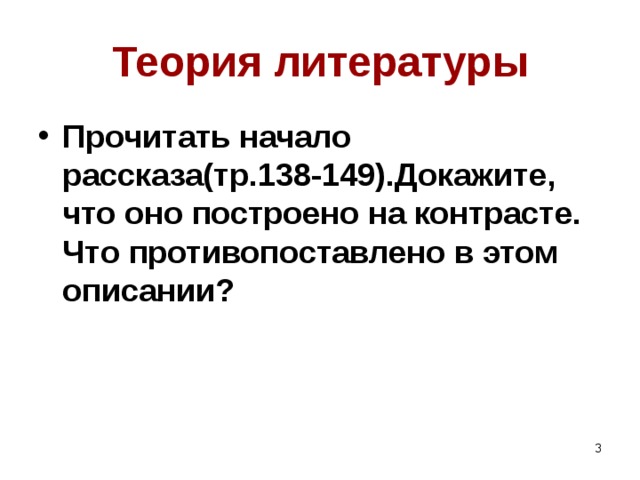 Теория литературы Прочитать начало рассказа(тр.138-149).Докажите, что оно построено на контрасте. Что противопоставлено в этом описании?  