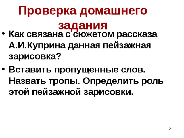 Проверка домашнего задания Как связана с сюжетом рассказа А.И.Куприна данная пейзажная зарисовка? Вставить пропущенные слов. Назвать тропы. Определить роль этой пейзажной зарисовки.  