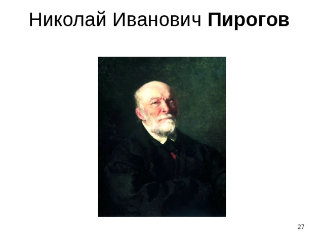 Николай Иванович Пирогов     