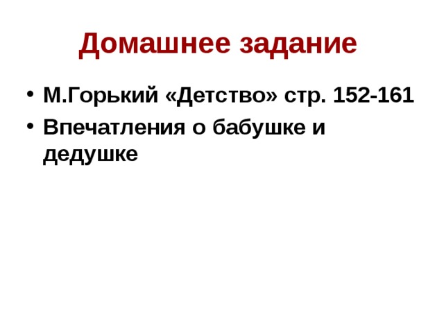 Домашнее задание  М.Горький «Детство» стр. 152-161 Впечатления о бабушке и дедушке 