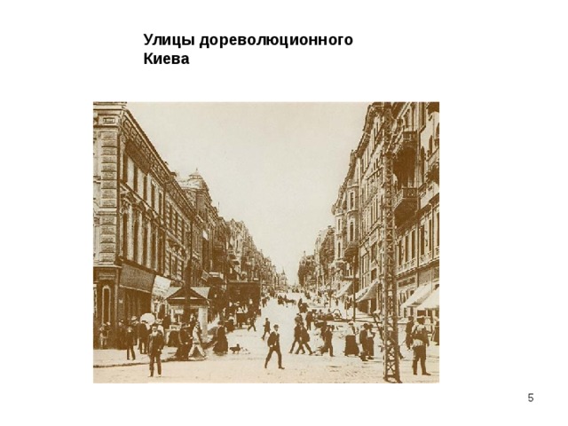 Улицы дореволюционного Киева  