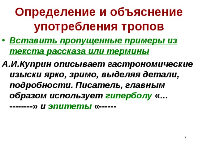 Пропусти пример. Объяснение это определение. Чудесный доктор Гипербола. Объяснение применение. Эпитет Куприна.