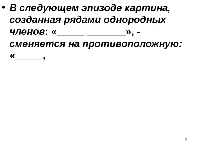 В следующем эпизоде картина, созданная рядами однородных членов : «_____ _______», - сменяется на противоположную: «_____,  