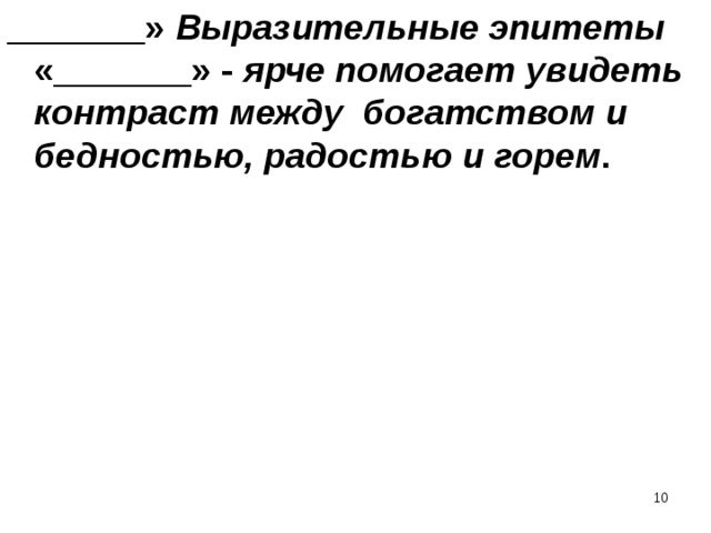 _______» Выразительные эпитеты «_______» - ярче помогает увидеть контраст между богатством и бедностью, радостью и горем .  