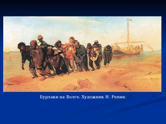 Бурлаки на Волге. Художник И. Репин. 