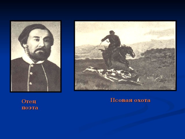 Псовая охота Отец поэта 