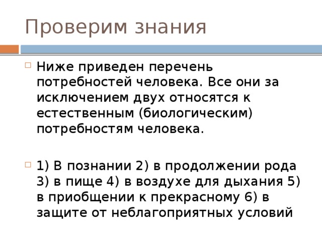 Почему ее относят к социальным потребностям. Биологические Естественные потребности человека. Что относится к биологическим потребностям.