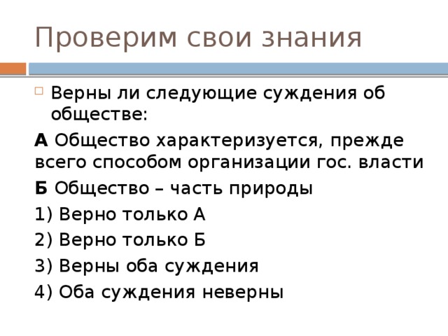 4 общество является частью природы. Суждения об обществе. Верны ли следующие суждения об обществе. Общество является частью природы верно. Суждения о традиционном обществе.