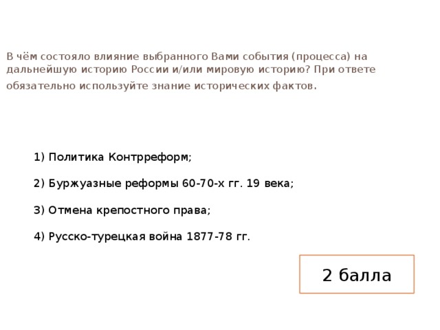 История используя знания исторических фактов. В чем состояло влияние указанного внешнеполитического события. В чем состояло влияние указанного внутриполитического события. В чем состояло влияние выбранного вами события на историю России. В чём состояло влияние Северной войны на дальнейшую историю.