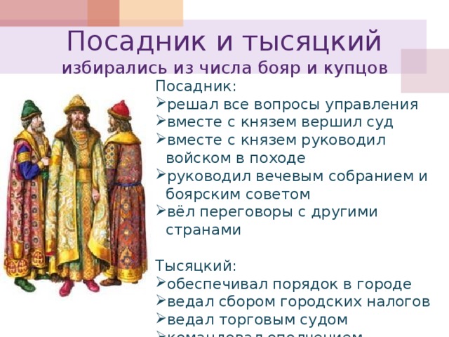 Каким городом управляли посадники. Тысяцкий это в древней Руси. Посадник. Посадник это в древней Руси. Посадник в Новгороде.