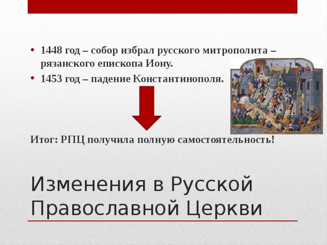 Что значит 1448. 1448 Год событие в истории. 1448 Год 1448 год. 1448 Год событие на Руси. Церковь и государство в конце 15 начале 16 века.