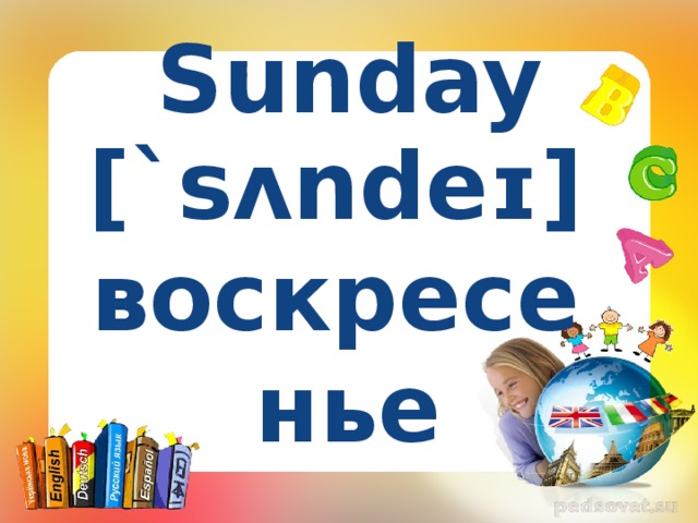 Sunday [`sʌndeɪ] воскресенье 