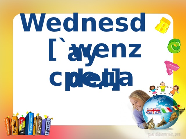  Wednesday [`wenzdei]  среда 