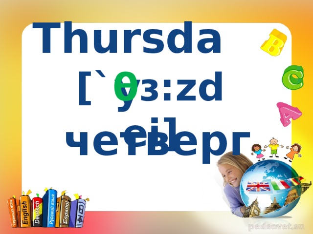  Thursday [` θ ɜ:zdei] четверг 