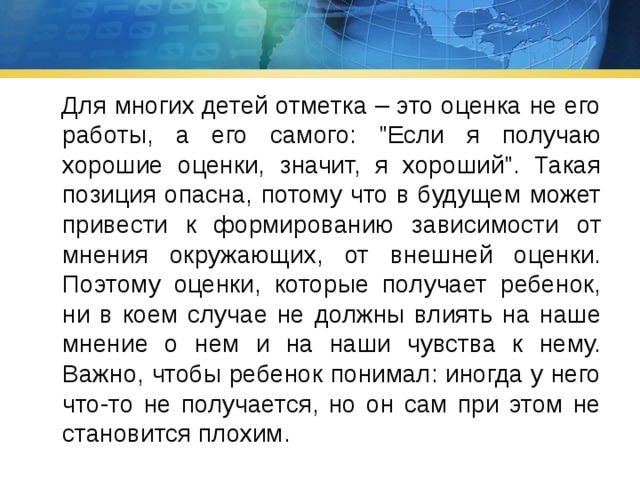  Для многих детей отметка – это оценка не его работы, а его самого: 