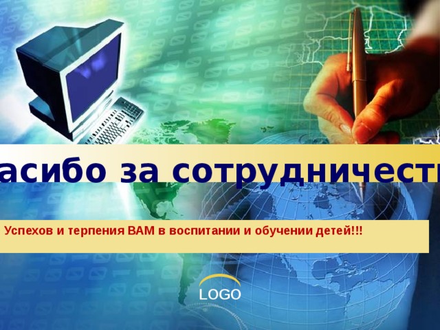 Спасибо за сотрудничество! Успехов и терпения ВАМ в воспитании и обучении детей!!! 