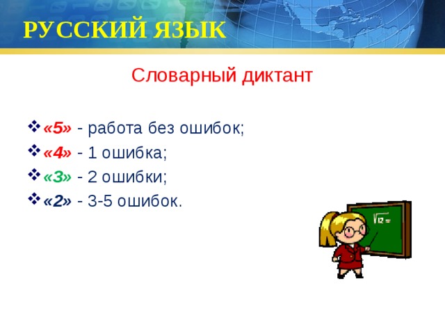 РУССКИЙ ЯЗЫК Словарный диктант «5» - работа без ошибок; «4» - 1 ошибка; «3»  - 2 ошибки; «2» - 3-5 ошибок. 