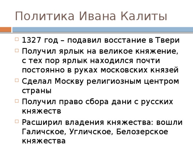 Политика ивана калиты. Иван Калита внешняя и внутренняя политика. Иван 1 Данилович внутренняя и внешняя политика. Внутренняя политика Ивана Даниловича Калиты.