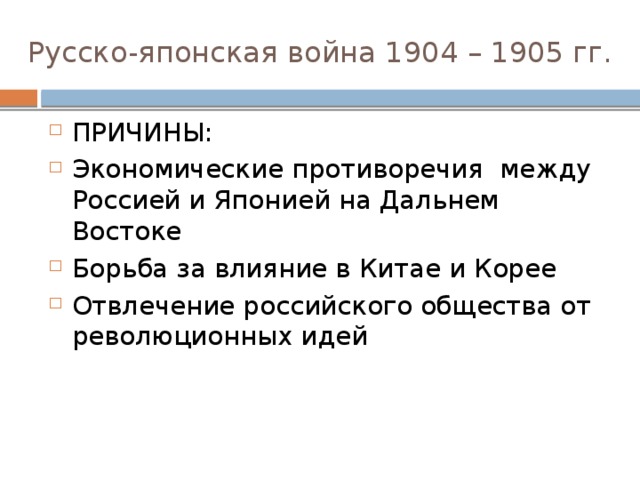 Русско японская причины и итоги