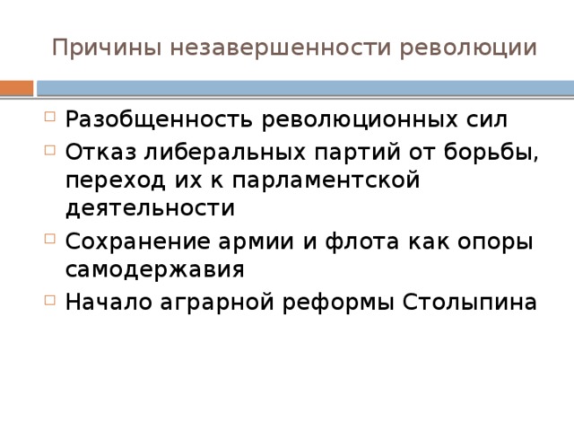 Причины отказа от либеральных реформ. Причины первой революции. Причины незавершенности первой русской революции. Причины 1 Российской революции. Причины незавершенности аграрной реформы Столыпина.