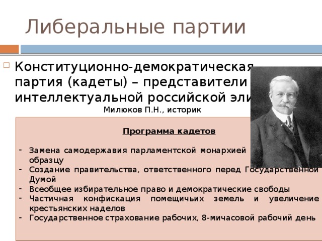 Конституционно демократическая партия. Милюков партия кадетов. Кадеты Милюков программа. Кадеты 1905 п.н. Милюкова программа. Конституционно Демократическая партия октябрь 1905 партии Милюков.