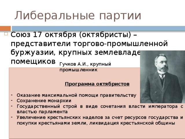 Представители какой партии. Союз 17 октября программа партии. Партия Союз 17 октября октябристы. Деятельность партии октябристов Союз 17 октября. Октябристы 17 октября программа партии.