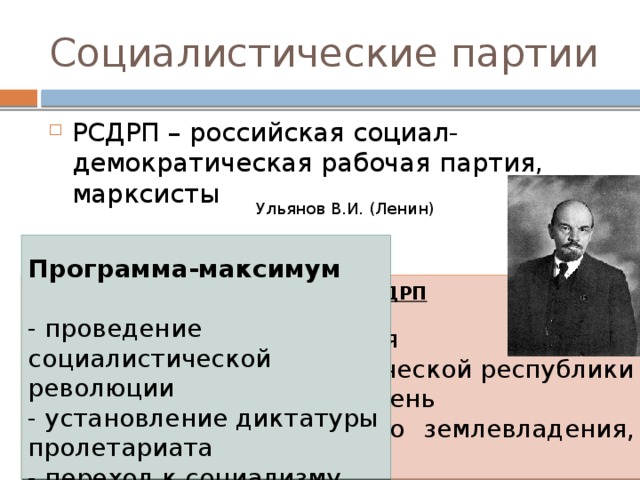 Ленин максимум. Российская социал-Демократическая рабочая партия программа. Программа максимум Ленин. Программа минимум и максимум РСДРП. Программа Ленина в РСДРП.