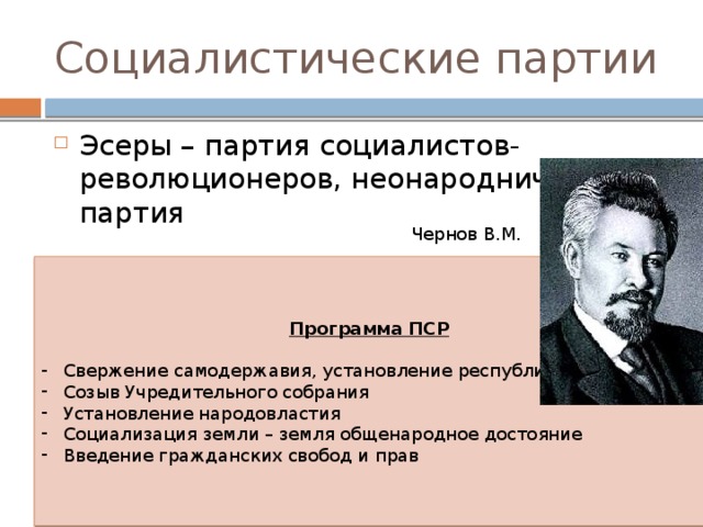 Социалисты программа. ПСР партия Чернов. ПСР партия социалистов революционеров. Партия социалистов-революционеров программа партии.