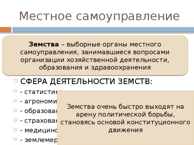 Выборные органы местного. Земства выборные органы местного самоуправления. Местное самоуправление занимается вопросами. Деятельность земств. Сферы деятельности земств.