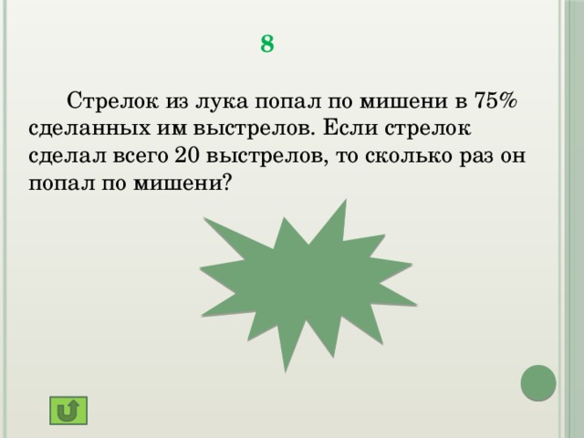 Стрелок 3 раза попадает по мишеням. Стрелок из лука попал по мишени 75. Стрелок из лука попал по мишени 75 % ответ.