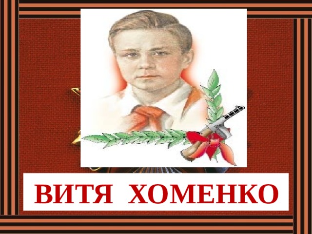  ВИТЯ ХОМЕНКО 