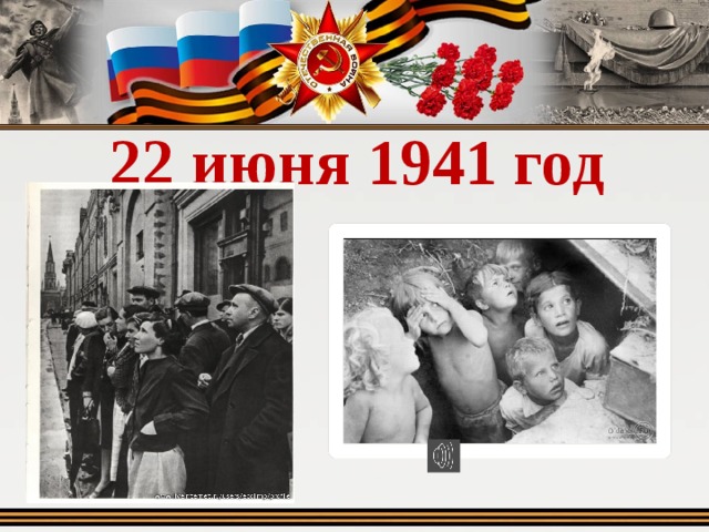  22 июня 1941 год 