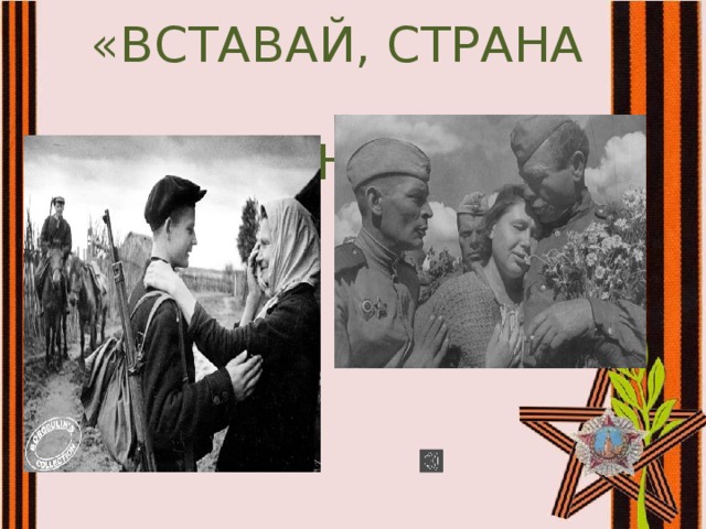  «ВСТАВАЙ, СТРАНА ОГРОМНАЯ…» 