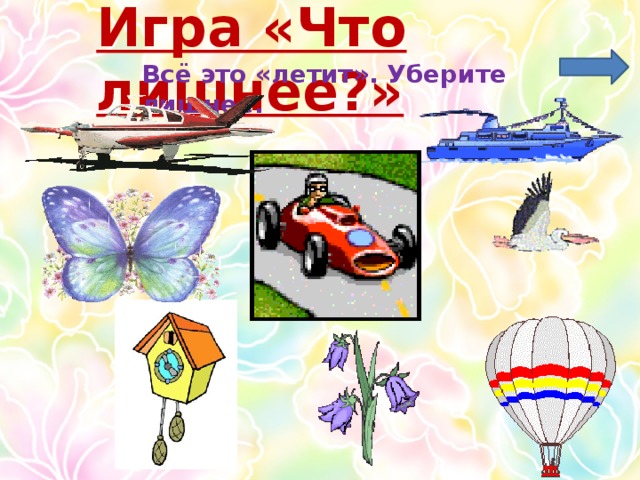 Игра «Что лишнее?» Всё это «летит». Уберите лишнее.  