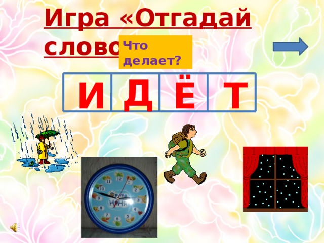 Игра «Отгадай слово» Что делает? Д Т Ё И  