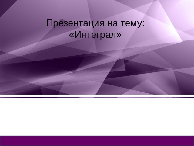 Презентация на тему:  «Интеграл»   