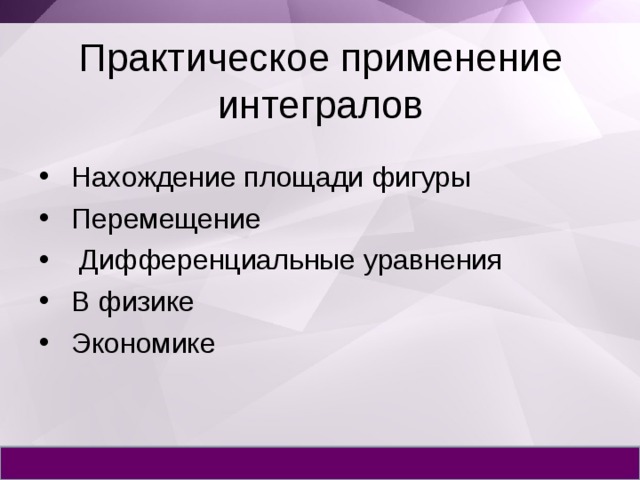 Презентация на тему интеграл