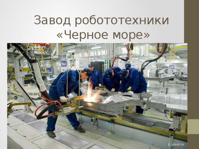 Завод робототехники  «Черное море» 