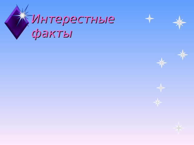 Интерестные факты 