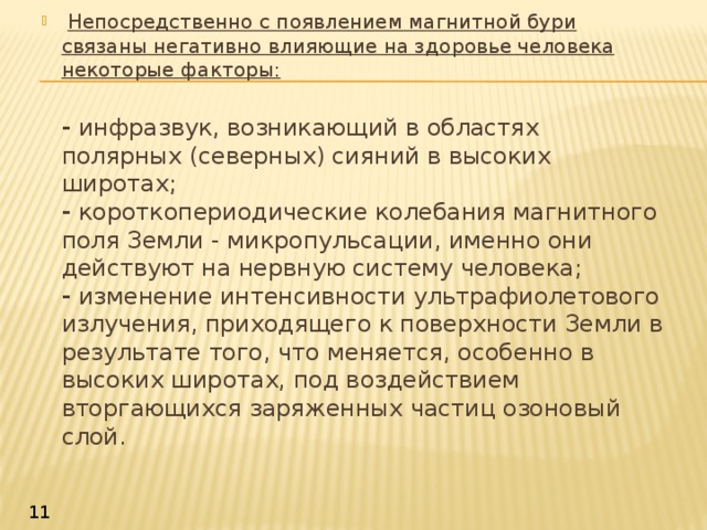 Появление магнитных бурь связано с. С чем связано появление магнитных бурь. Влияние Северного сияния на здоровье человека.