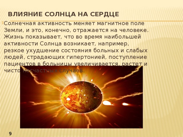 Солнце возникло в результате. Влияние солнца на организм человека. Влияние активности солнца на на землю. Влияние солнечной активности на человека.