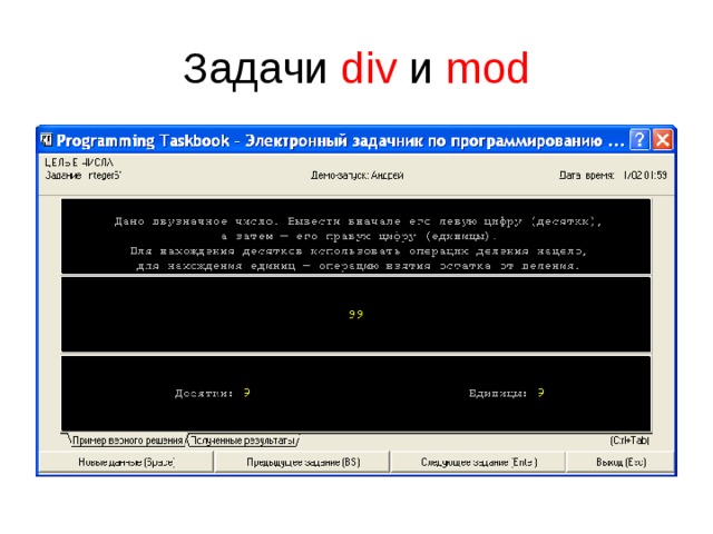 Задачи div и  mod 