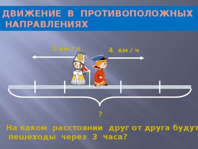 Из одного пункта в противоположных направлениях