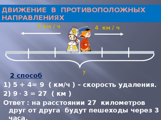 Расстоянии до 4 5. Движение в противоположных направлениях 4 класс формулы. Задачи на противоположное движение. Задачи на движение в противоположных направлениях. Задачи на скорость в противоположных направлениях.