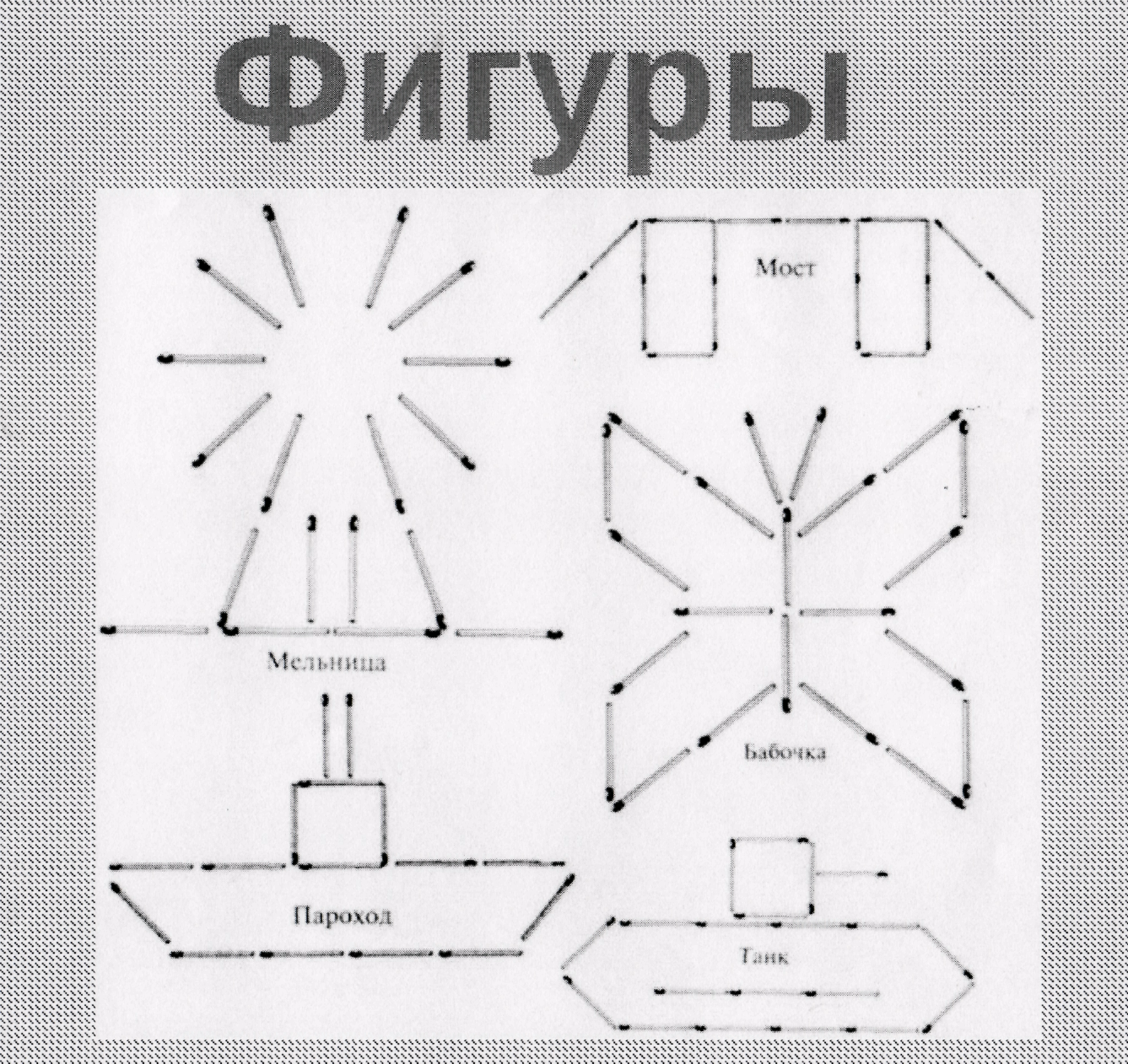 Составить фигуры из спичек. Выкладывание фигур из спичек. Фигуры из спичек для детей. Выкладывание из спичек для дошкольников. Схемы из спичек для детей.