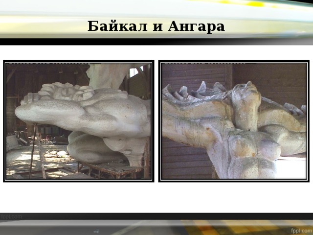 Байкал и Ангара 