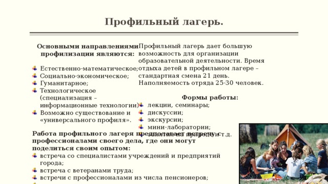 План работы профильного лагеря